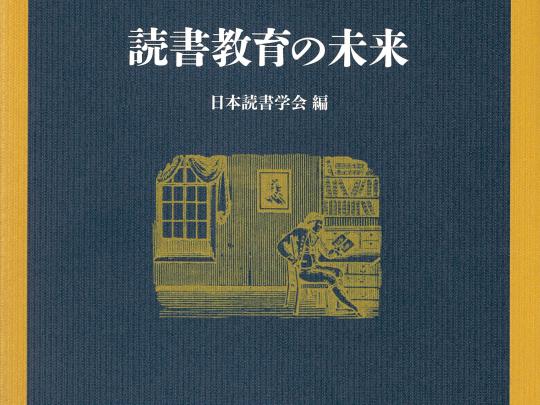 『読書教育の未来』