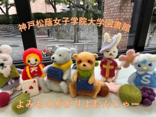 神戸松蔭女子学院大学図書館よみものがかりよむんじゃー