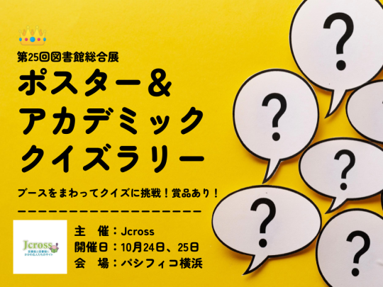 ポスター&アカデミッククイズラリー