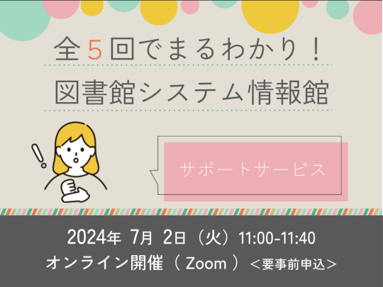 全5回でまるわかり！図書館システム情報館　～第2回　サポートサービス～サムネイル