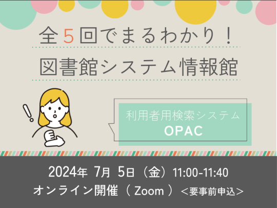全5回でまるわかり！図書館システム情報館　～第5回　利用者用検索システムOPAC～サムネイル