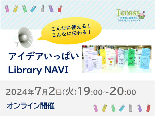 Jcrossオンラインイベント「こんなに使える、こんなに伝わる、アイデアいっぱいLibraryNAVI」