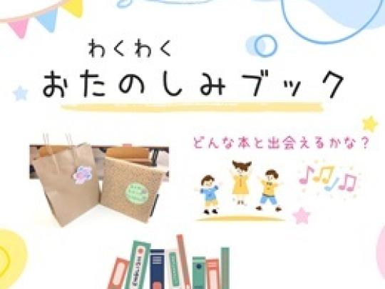 わくわくおたのしみブック