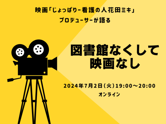 図書館なくして映画なし