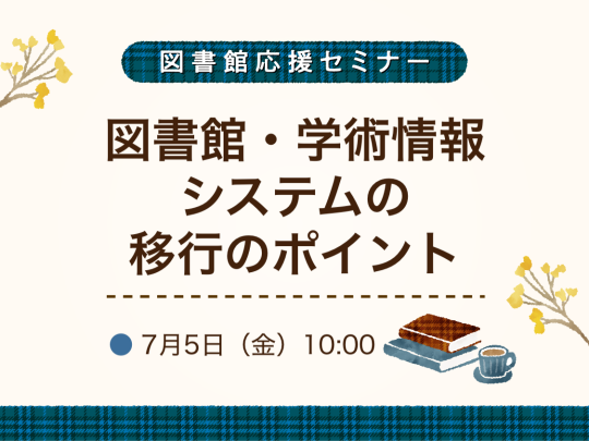 図書館・学術情報システムの移行のポイント