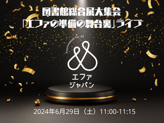 エファの準備の舞台裏ライブ