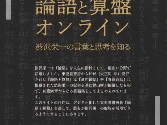 論語と算盤オンライン
