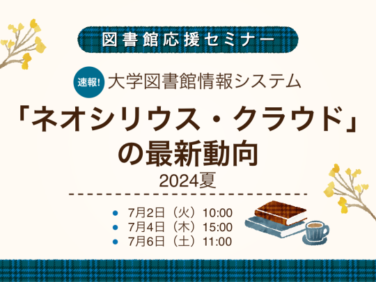 速報！　大学図書館情報システム「ネオシリウス・クラウド」の最新動向　2024夏