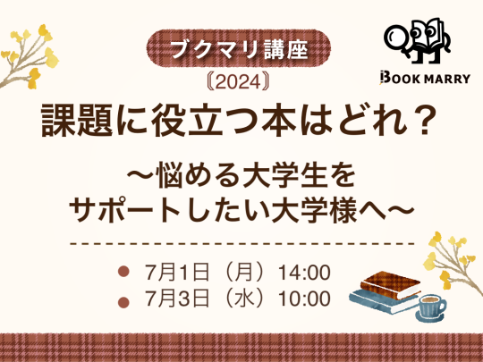 【ブクマリ講座2024】課題に役立つ本はどれ？〜悩める大学生をサポートしたい大学様へ〜