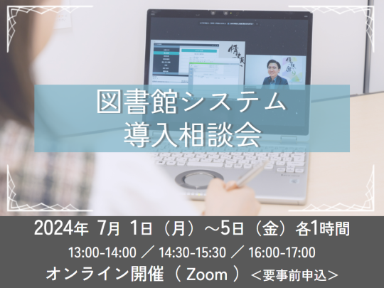 図書館システム導入相談会