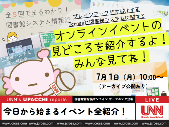 2024年7月1日_今日から始まるイベント全紹介！_図書館総合展オンライン1期