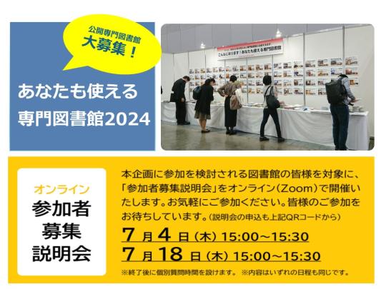「あなたも使える専門図書館2024」参加者募集説明会