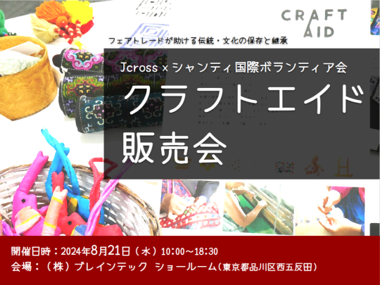 クラフトエイド販売会[2024年8月21日]