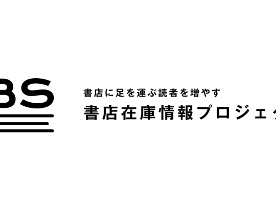 書店在庫情報プロジェクト