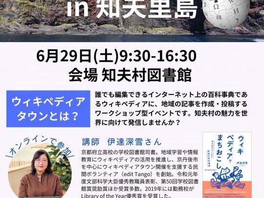 ウィキペディアタウン　in　知夫里島