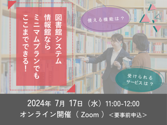 図書館システム情報館ならミニマムプランでもここまでできる_イベントサムネイル