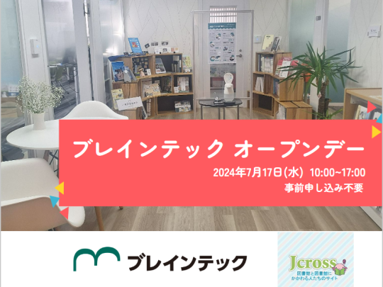 2024年7月17日ブレインテック オープンデー
