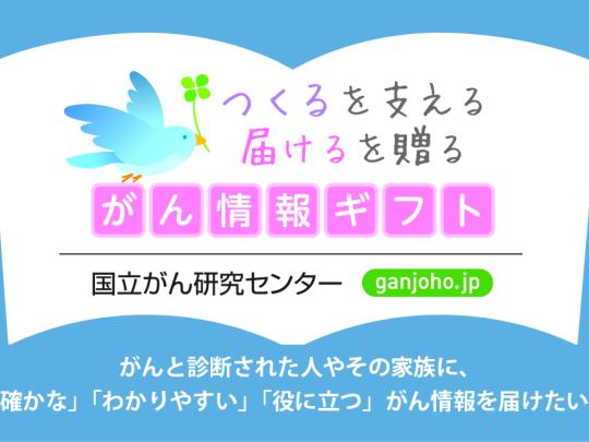 国立がん研究センター「がん情報ギフト」プロジェクト
