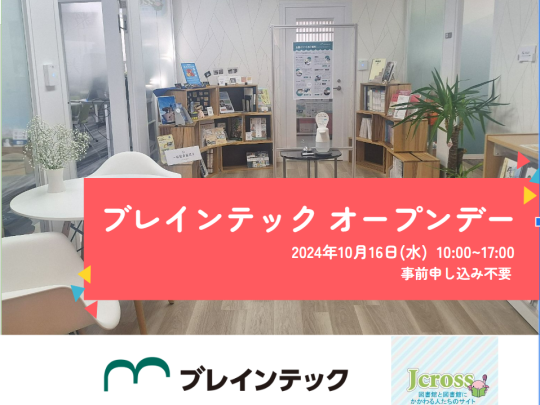 ブレインテックオープンデー2024年10月16日
