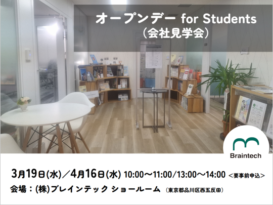 2025年オープンデー for Students（会社見学会）