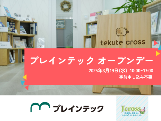 2025年3月19日ブレインテック オープンデー
