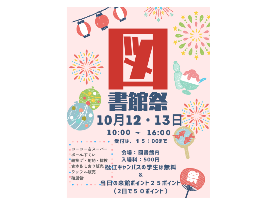 図書館祭開催のポスターです。１０月１２日と１３日に開催しました。