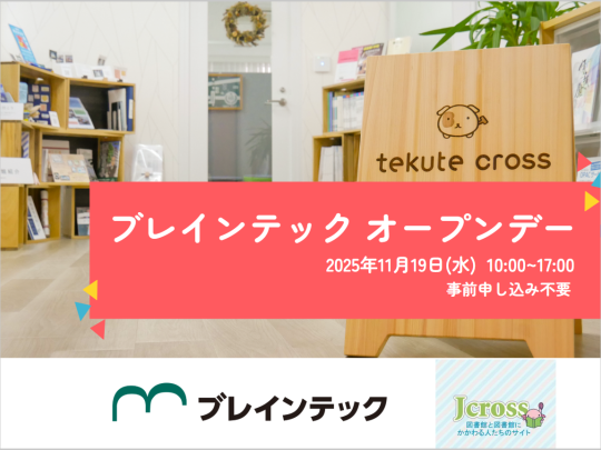 2025年11月19日ブレインテックオープンデー