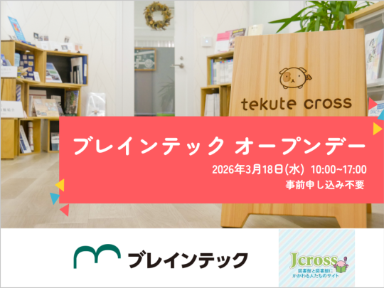 2025年3月18日ブレインテックオープンデー