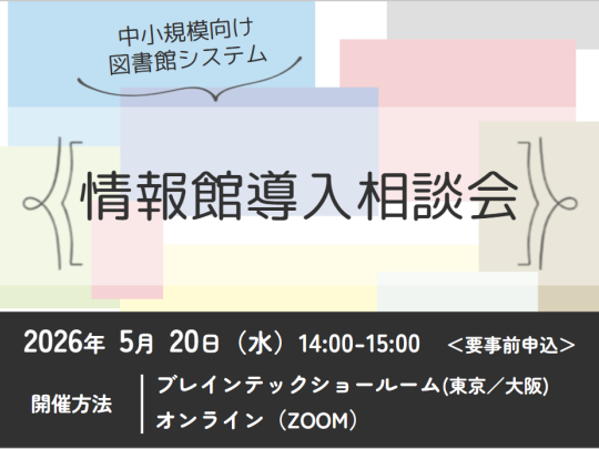 2026年5月20日 図書館システム「情報館」導入相談会（東京・大阪・オンライン）