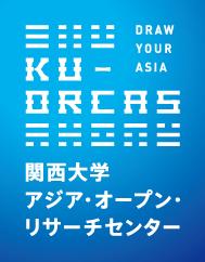 関西大学アジア・オープン・リサーチセンター
