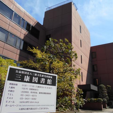 三康図書館