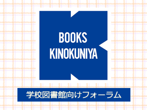 学校図書館向けフォーラム