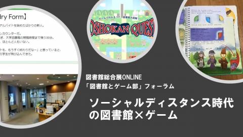 ソーシャルディスタンス時代の図書館とゲーム
