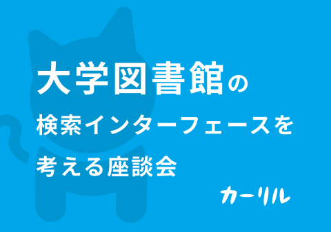 大学図書館の検索インターフェースを考える座談会