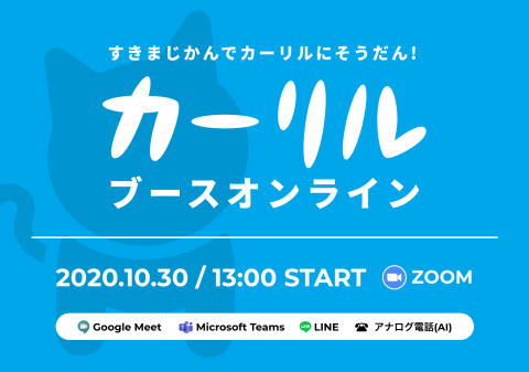 カーリルブースオンライン