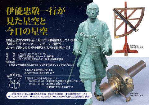 伊能忠敬天測会