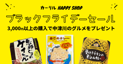 カーリル Happy Shop ブラックフライデーセール