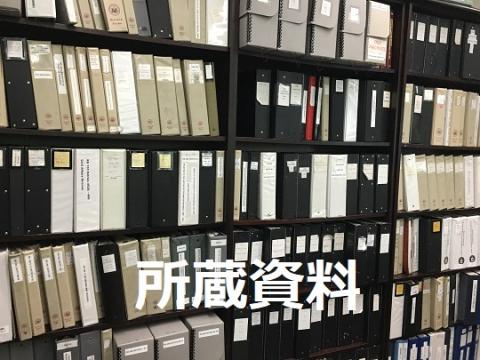 所蔵資料