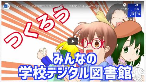 つくろう！みんなの学校デジタル図書館