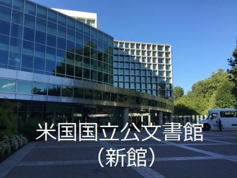 米国国立公文書館（新館）