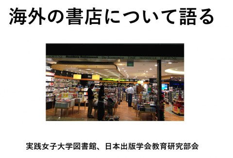 海外の書店について語る