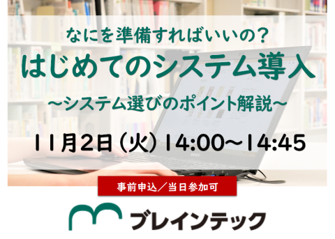 はじめてのシステム導入