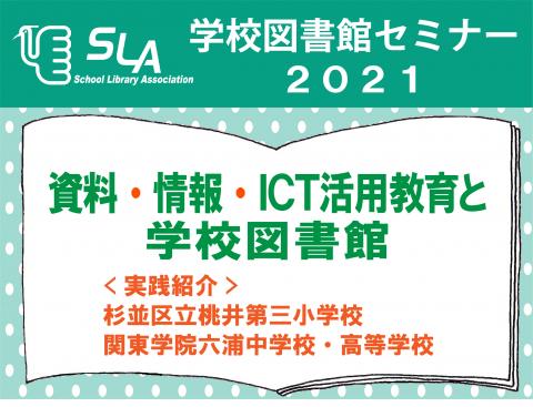 学校図書館セミナー2021　資料・情報・ICT活用教育と学校図書館