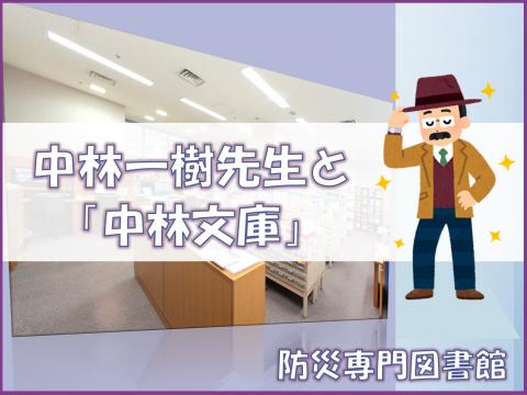 中林一樹先生と「中林文庫」