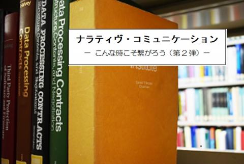ナラティヴ・コミュニケーション　～こんな時こそ繋がろう（第2弾）～
