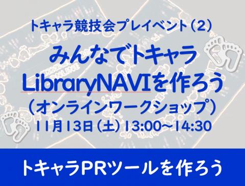 みんなでトキャラNAVIを作ろう