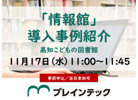 情報館導入事例紹介