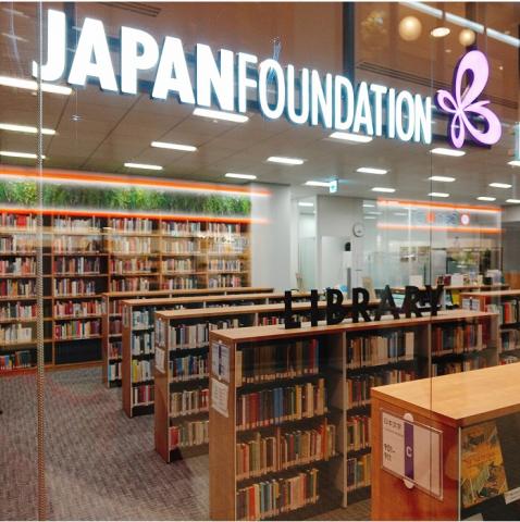 国際交流基金