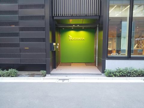 キハラ入口
