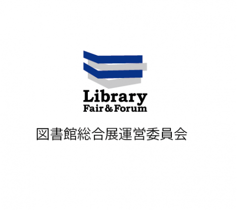図書館総合展運営委員会